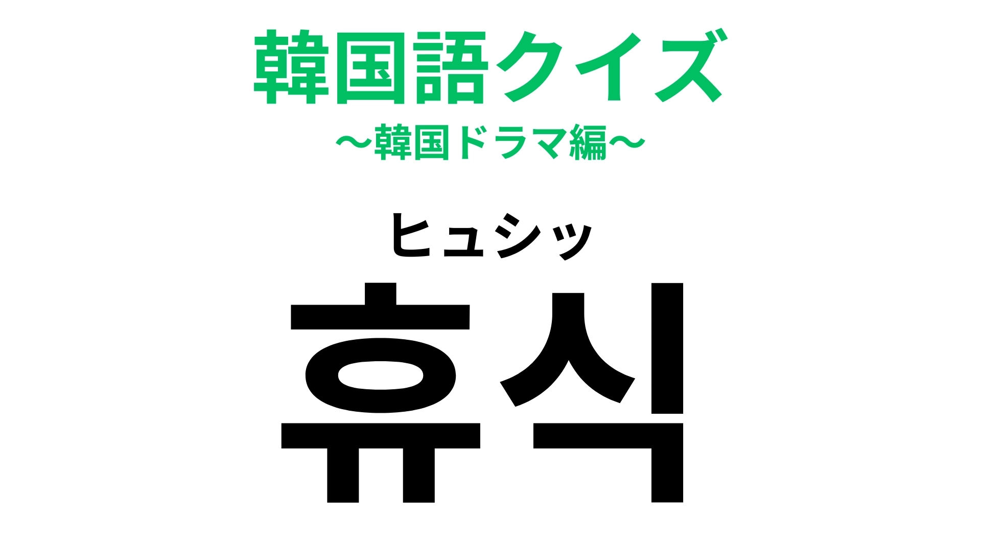 「휴식(ヒュシッ)」の意味は?使えたらちょっとかっこいい♡