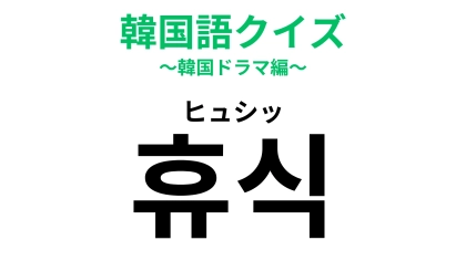 「휴식（ヒュシッ）」の意味は？使えたらちょっとかっこいい♡