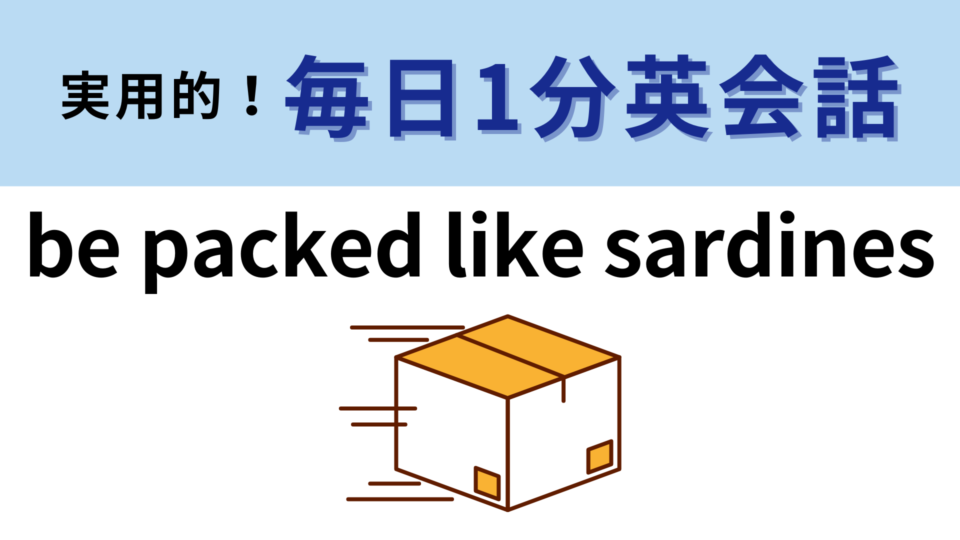 「be packed like sardines」の意味は？覚えて明日使ってみよう！【1分英会話】
