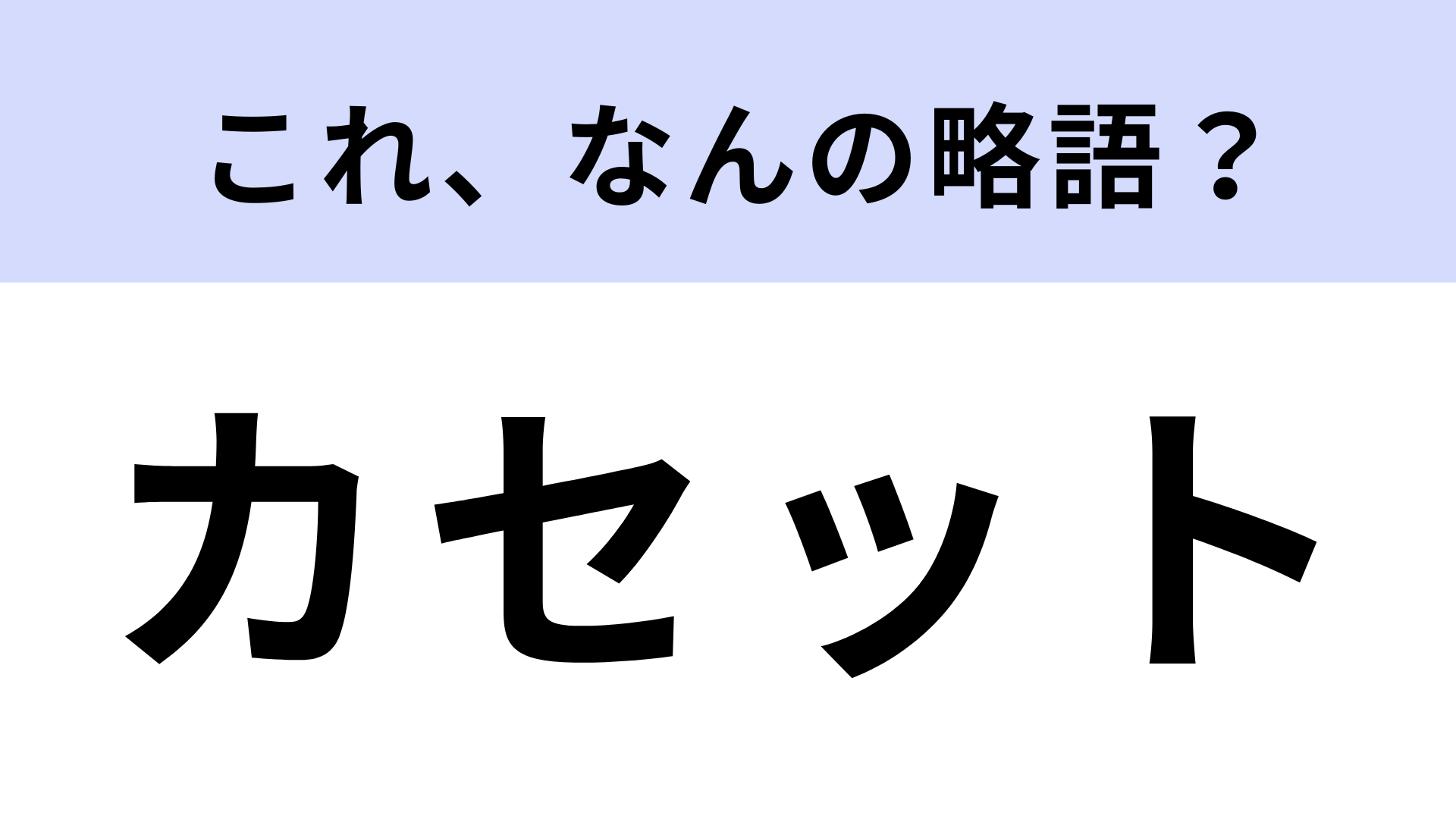 「カセット」はなんの略？今はほぼ使われていない…！？