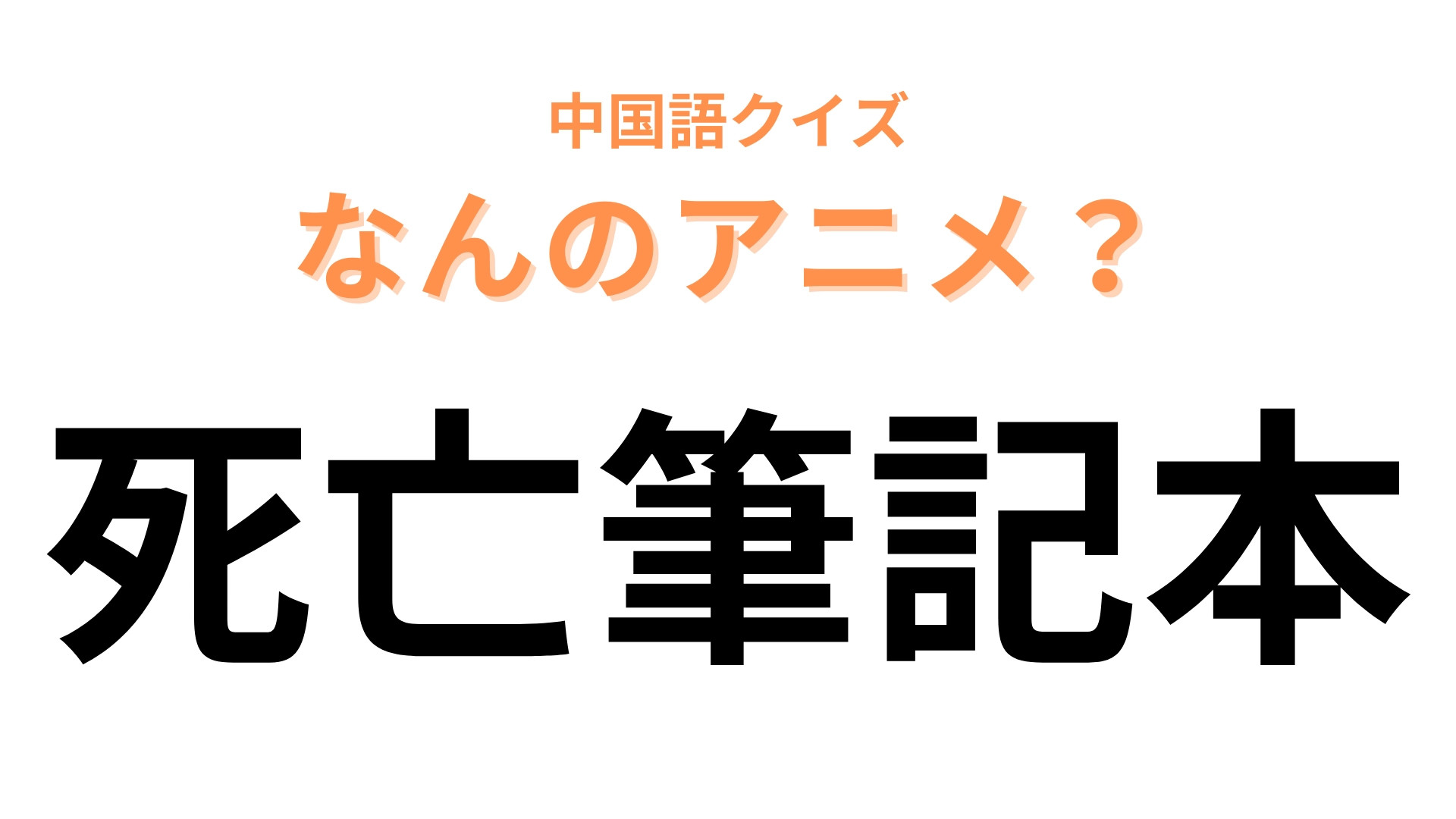 中国語で【死亡筆記本】と表す日本のアニメは？「計算通り」のセリフでお馴染み！