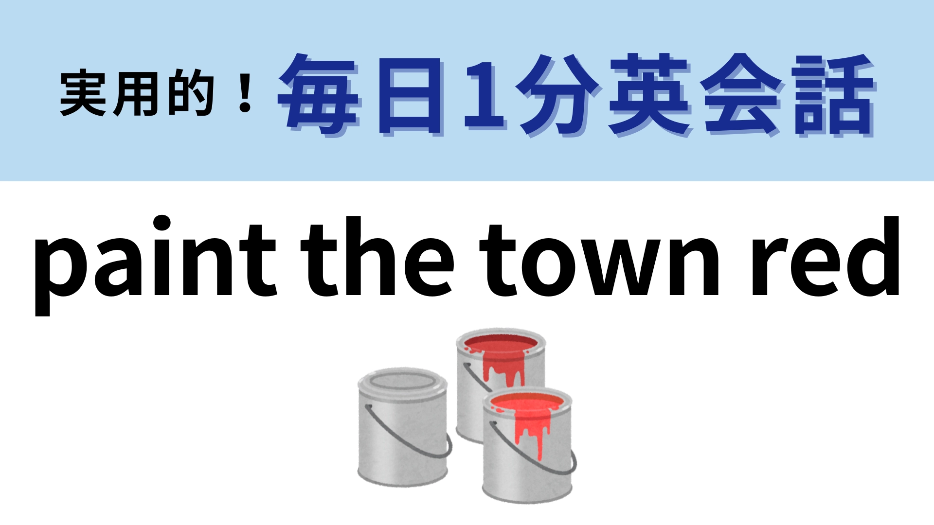 「paint the town red」の意味は？「街を赤く染める」ってなんだか怖い…！【1分英会話】