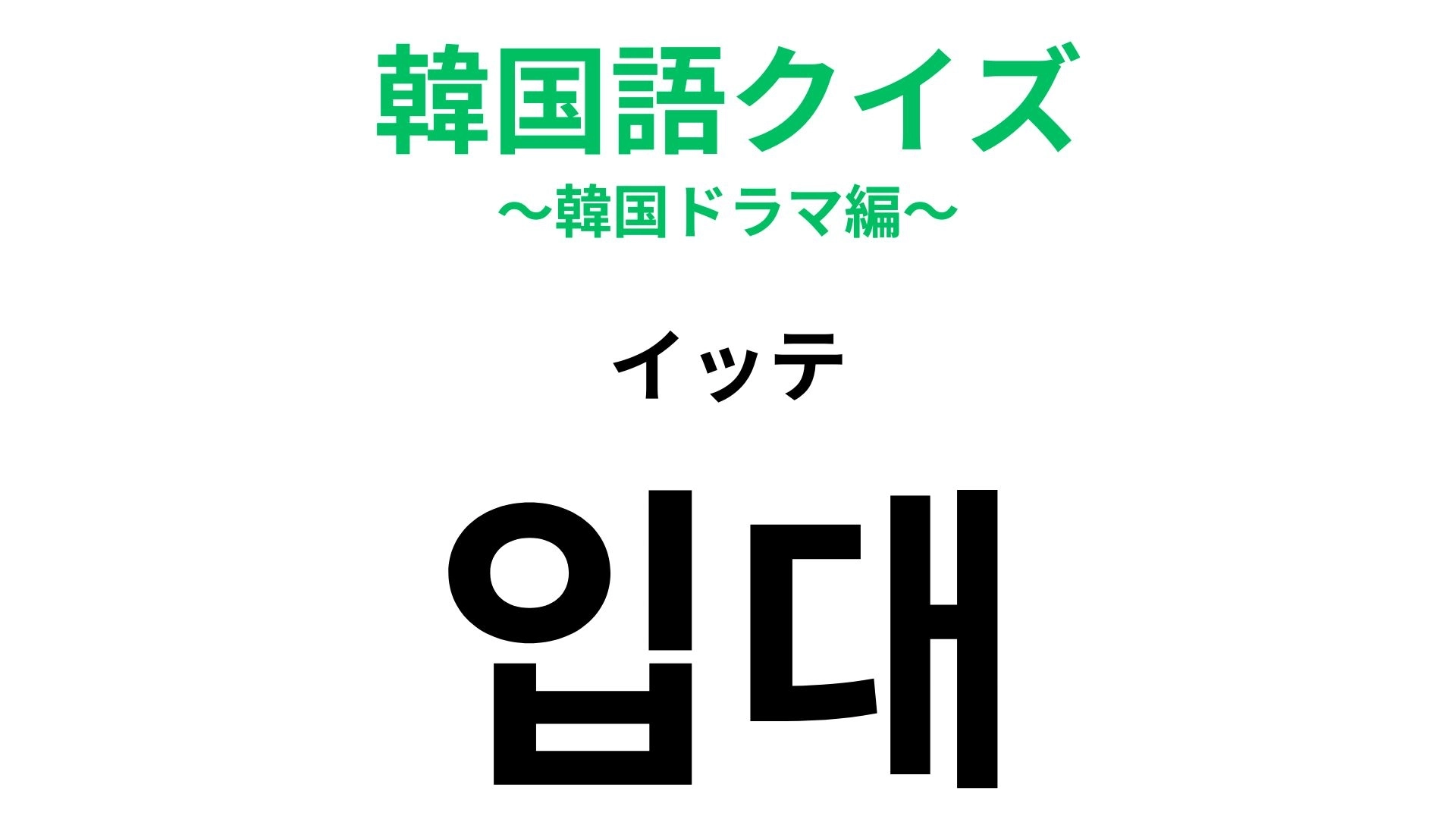 【韓国語クイズ】「입대(イッテ)」の意味は?韓国ならではの仕組みに関する言葉です!