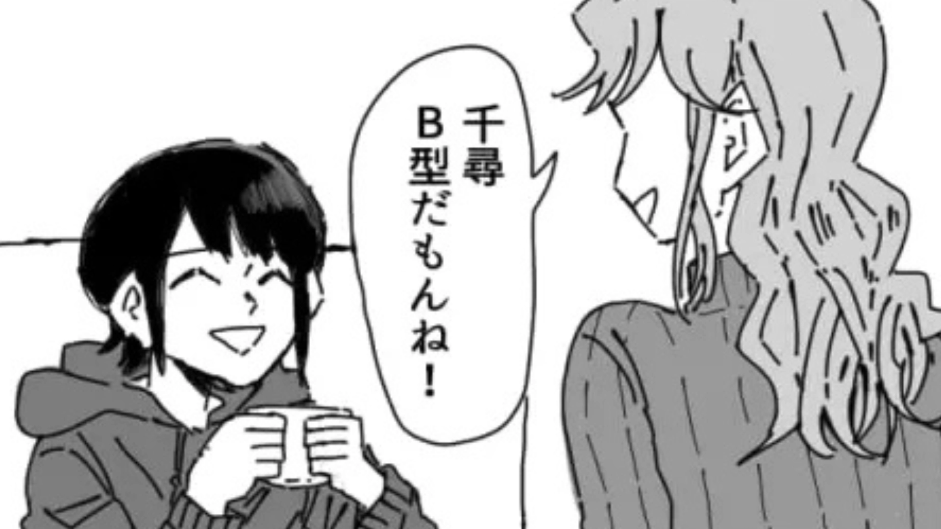 診断が大好きな友だち...血液型を聞かれて答えると、なんでも「B型だもんね」で片付けられて！？・前編