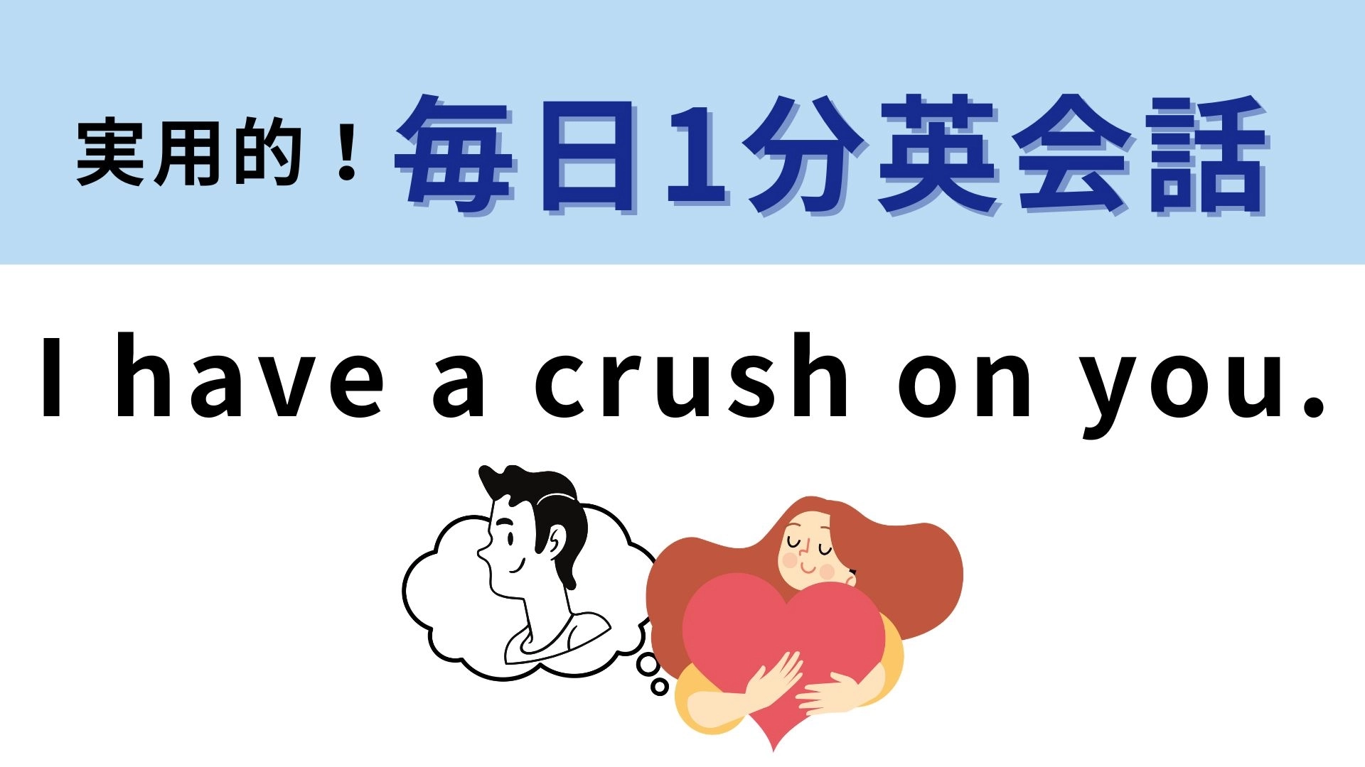 「I have a crush on you.」の意味は?好きな人ができたら使いたい!
