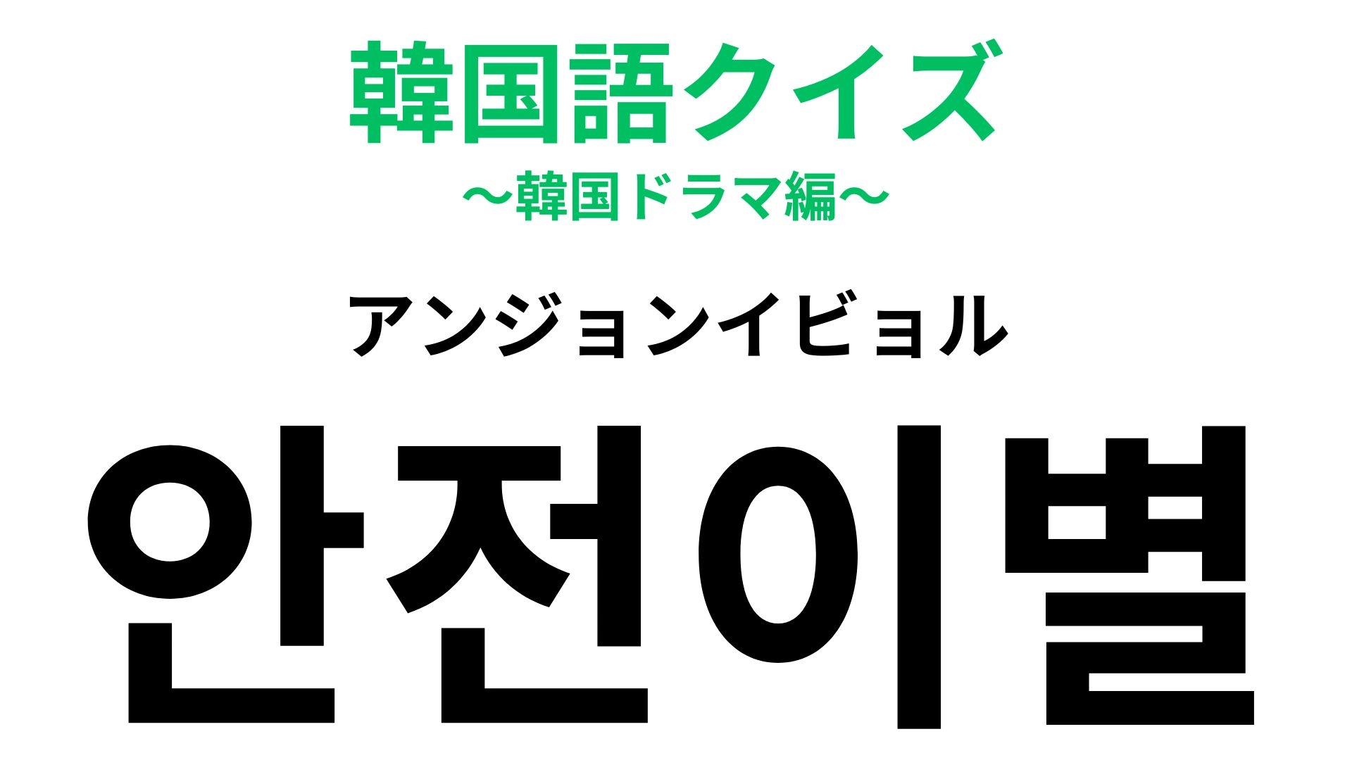 「안전이별(アンジョンイビョル)」の意味は?「이별(イビョル)」がヒント!