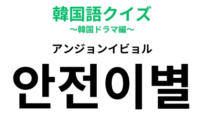 「안전이별（アンジョンイビョル）」の意味は？「이별（イビョル）」がヒント！