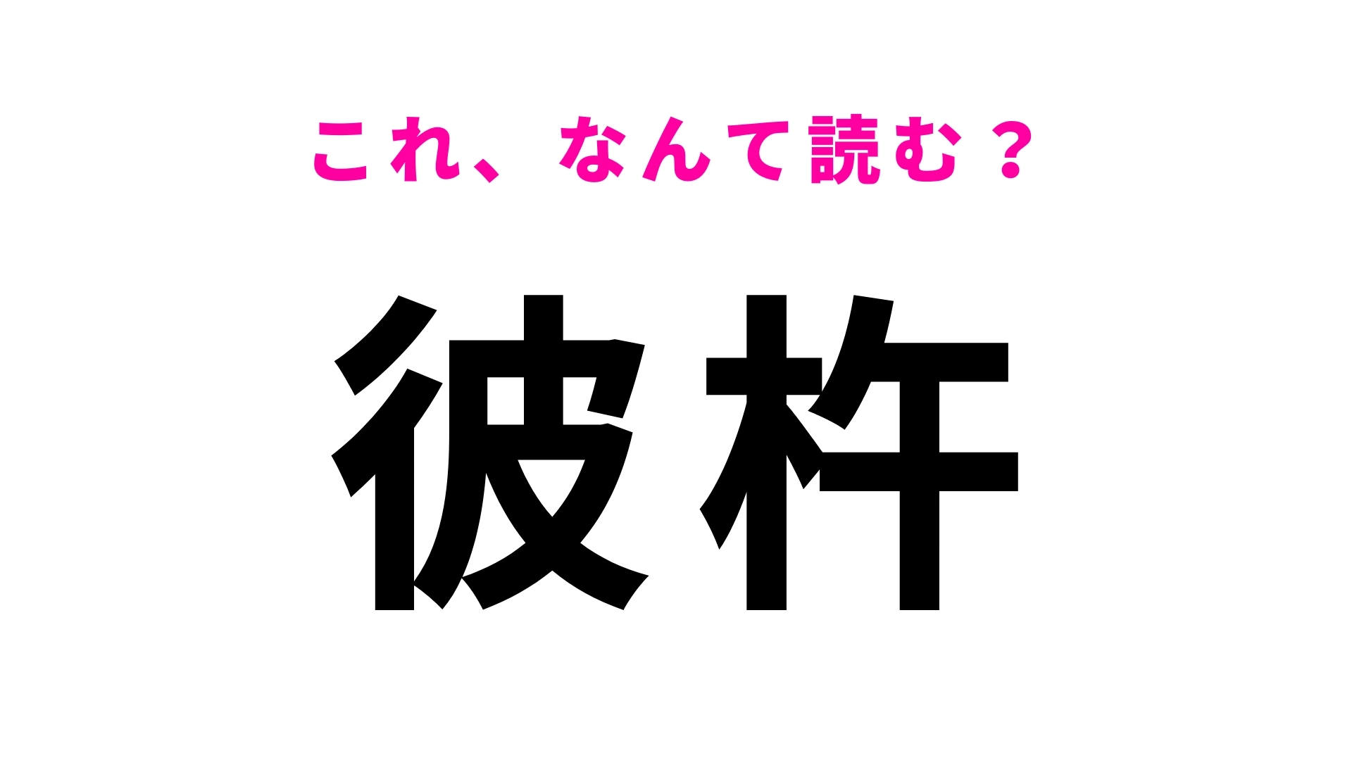 「彼杵」はなんて読む?まさかの「そ」から始まる…!