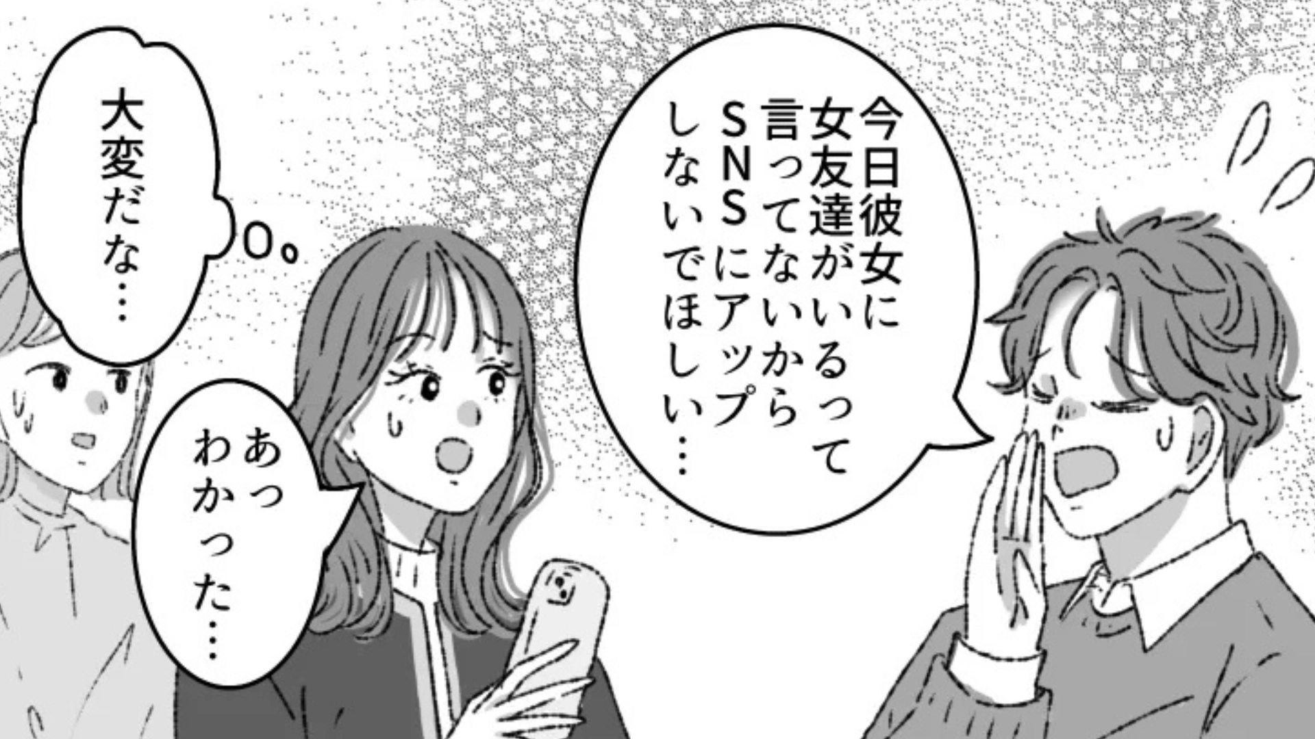 男友だちの彼女にSNSを監視されてる！？彼女がとった【まさかの行動】とは...？・前編