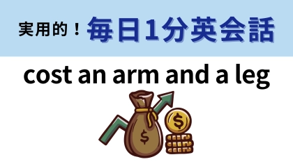 「cost an arm and a leg」の意味は？よく考えてみたらわかるはず…！？【1分英会話】