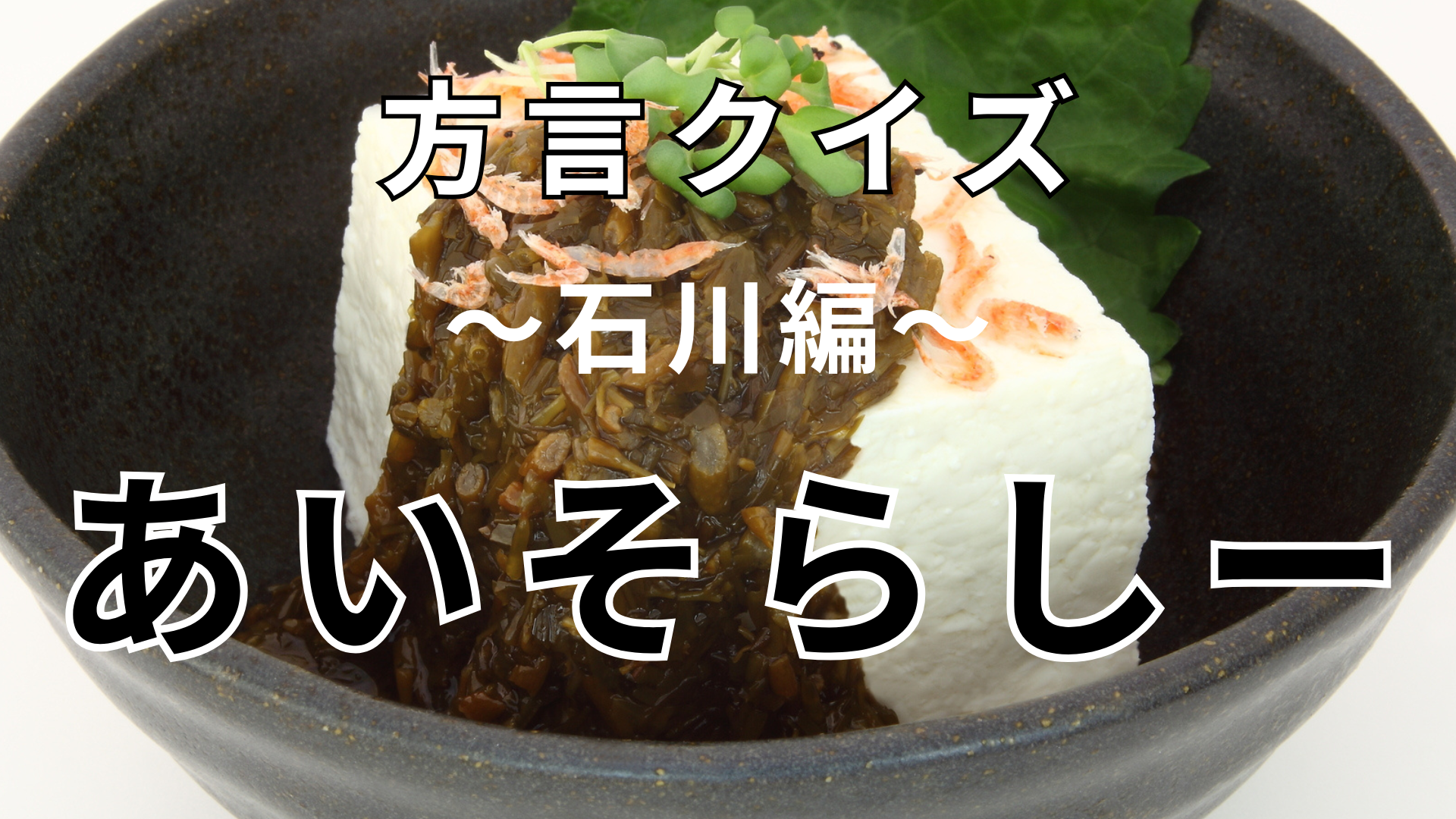 「あいそらしー」の意味は？言われたらうれしい！【方言クイズ】
