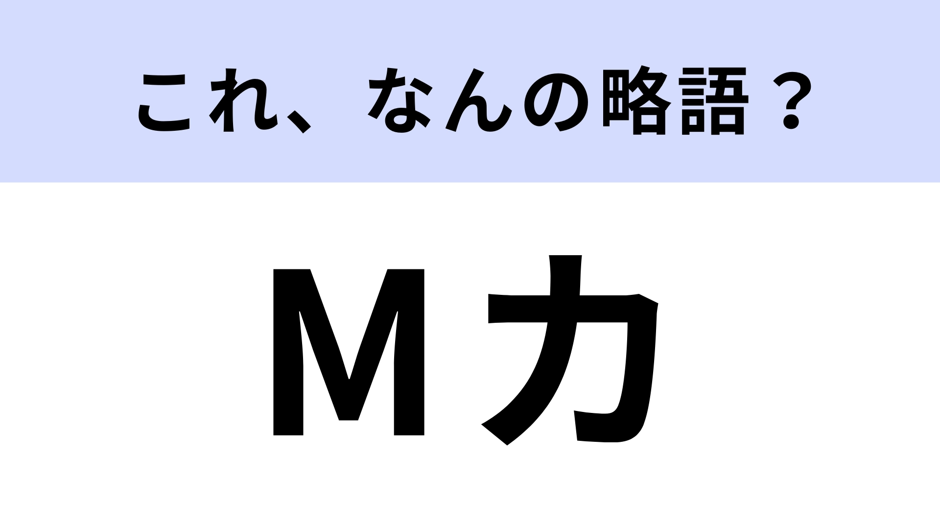 「Mカ」はなんの略?K‐POP好きなら見たことあるはず...!
