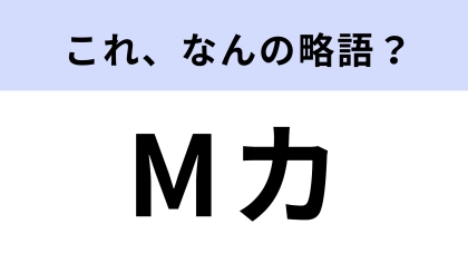 「Mカ」はなんの略？K‐POP好きなら見たことあるはず...！
