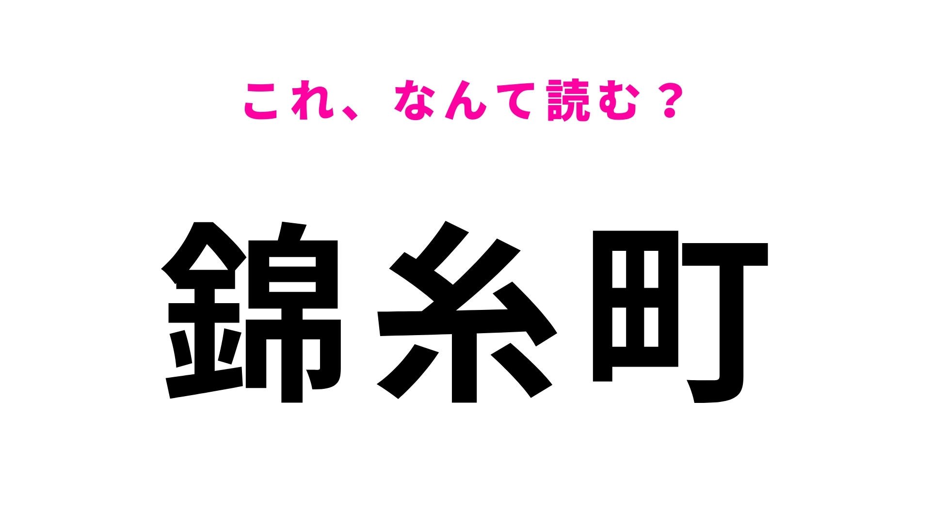 【漢字クイズ】「錦糸町」はなんて読む？「き」から読む東京都の駅名！