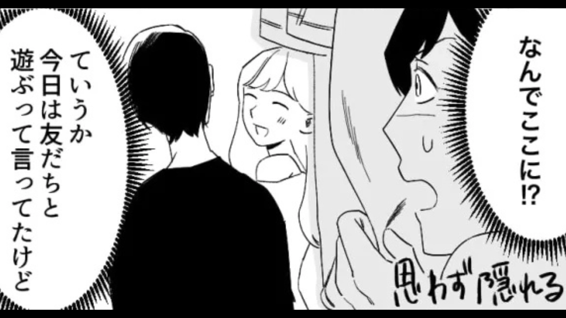 【衝撃展開】「友だちと遊んでくる」と言ったのに...男といるところを目撃！？主人公は、【まさかの行動】を！・前編