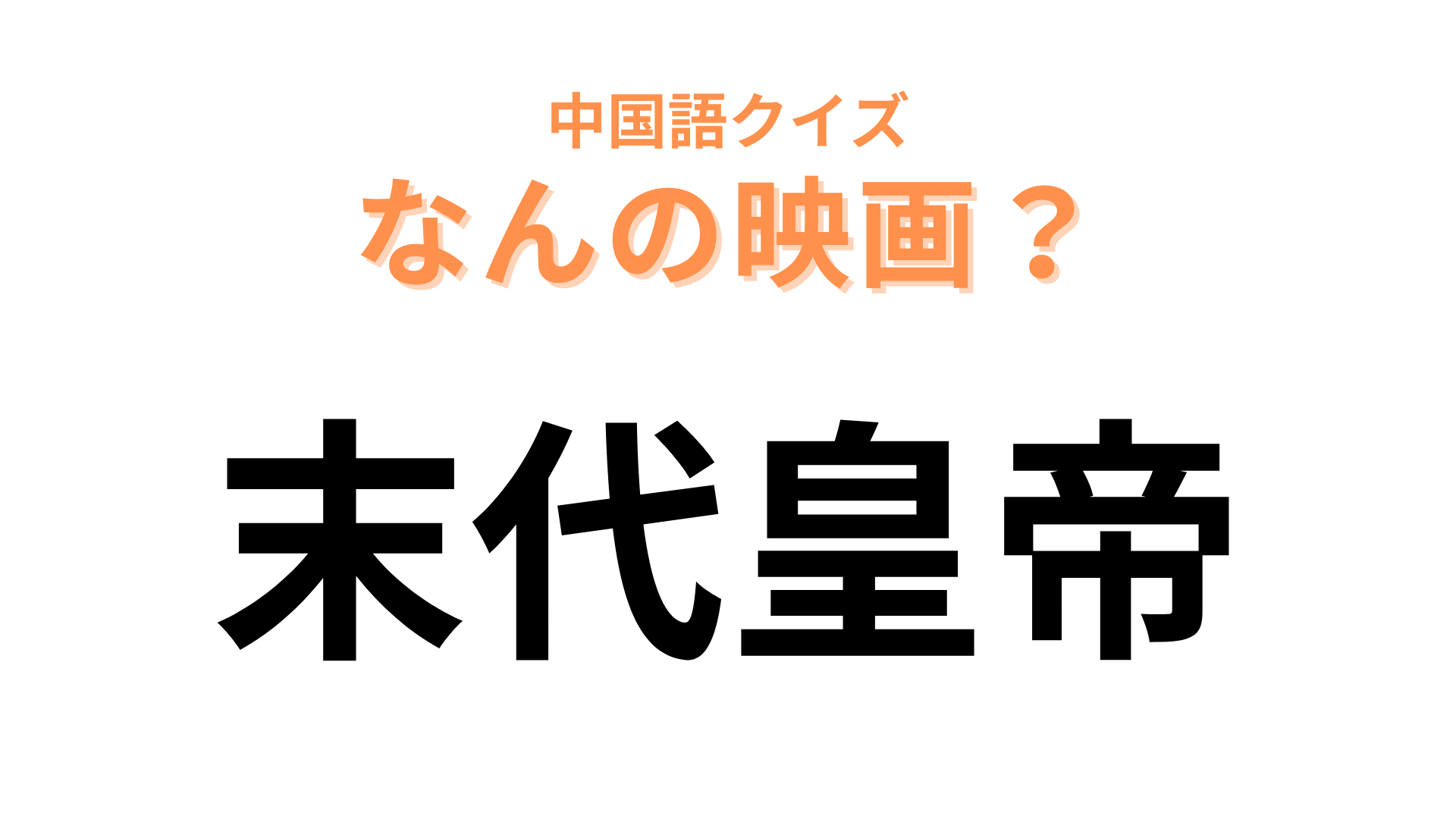 中国語で【末代皇帝】と表す映画は？文字からタイトルを想像してみて！