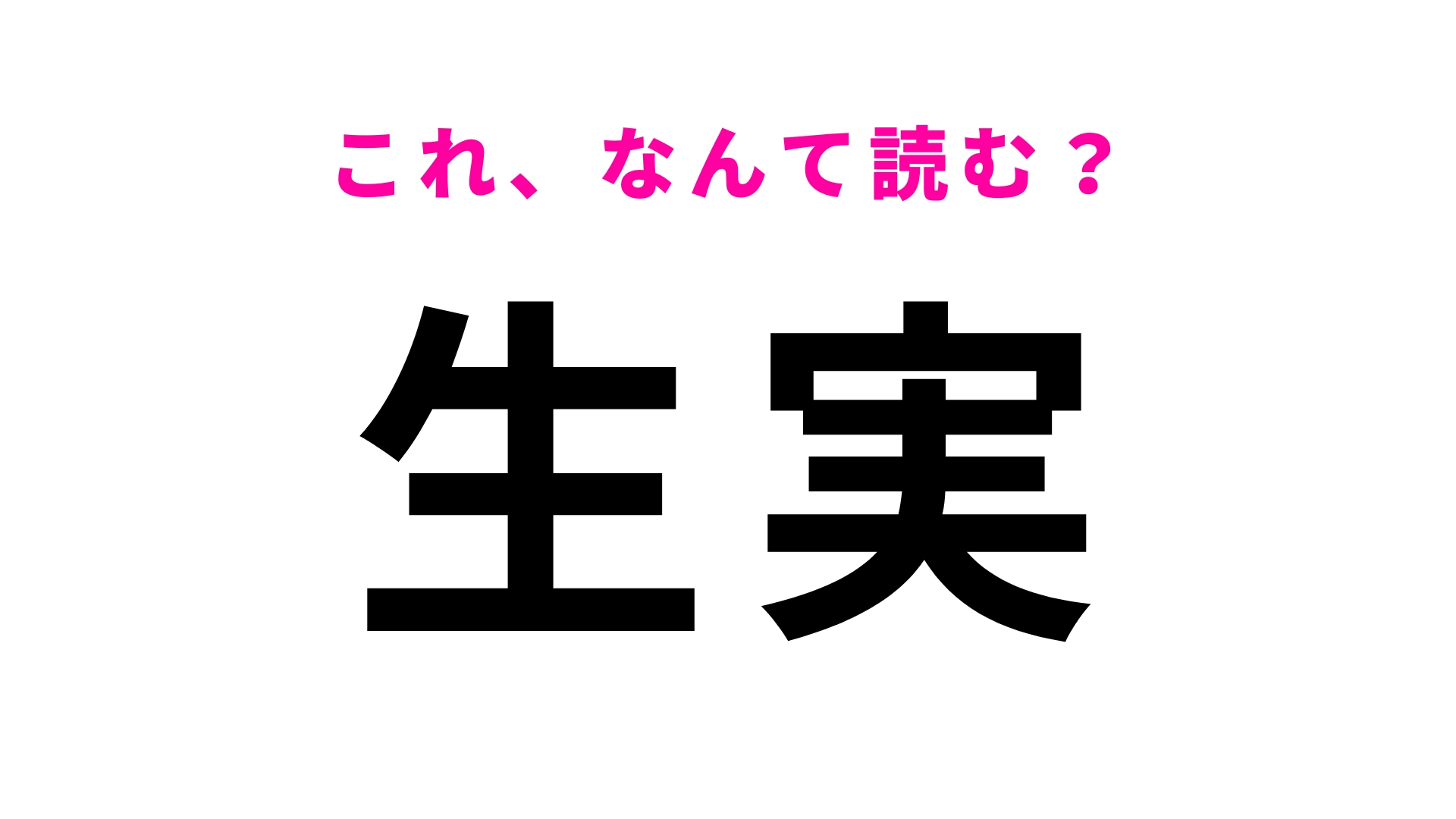「生実」はなんて読む?「いくみ」ではありません!