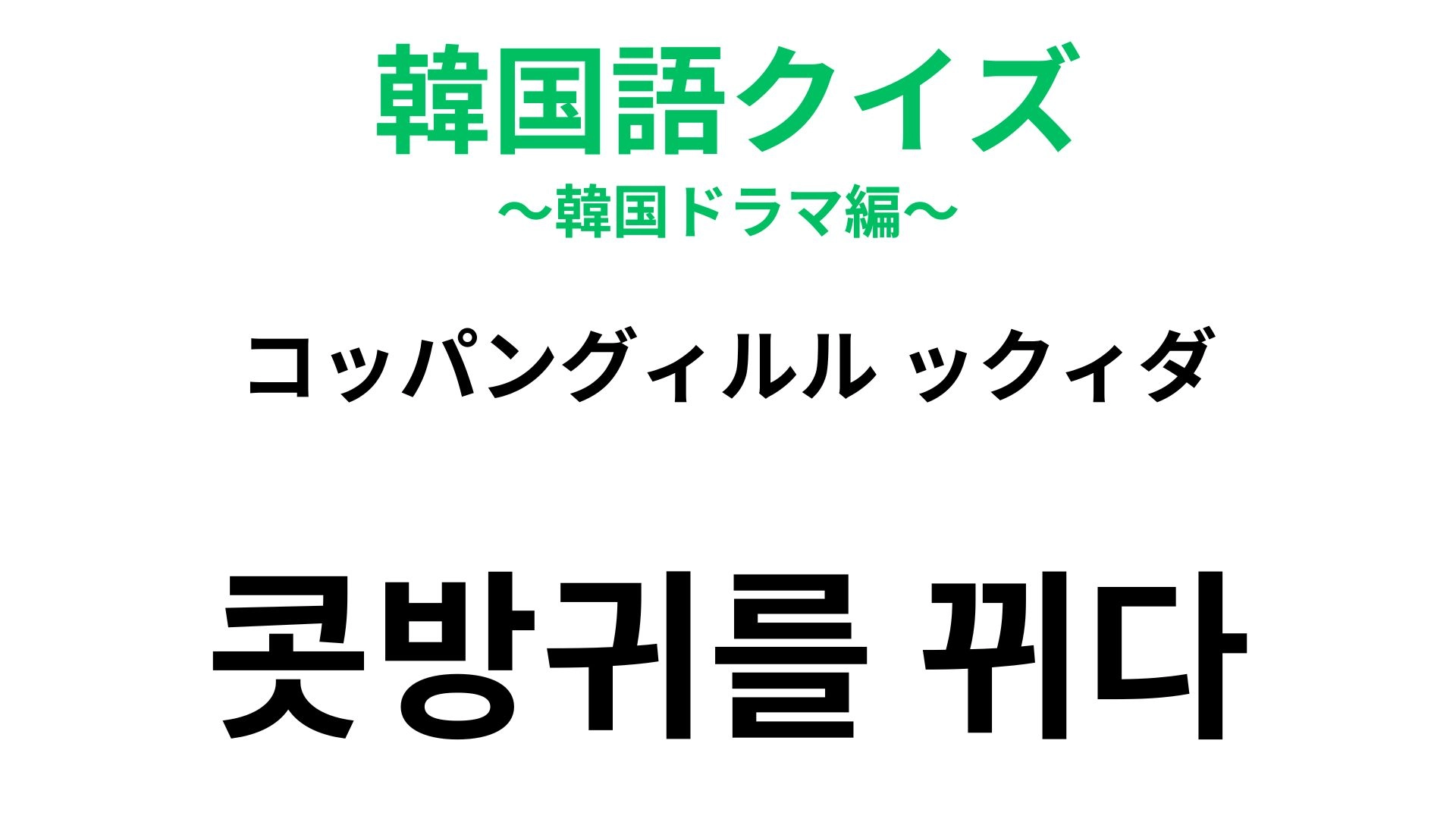 【韓国語クイズ】「콧방귀를 뀌다（コッパングィルル ックィダ）」の意味は？「鼻」というワードが入っています！