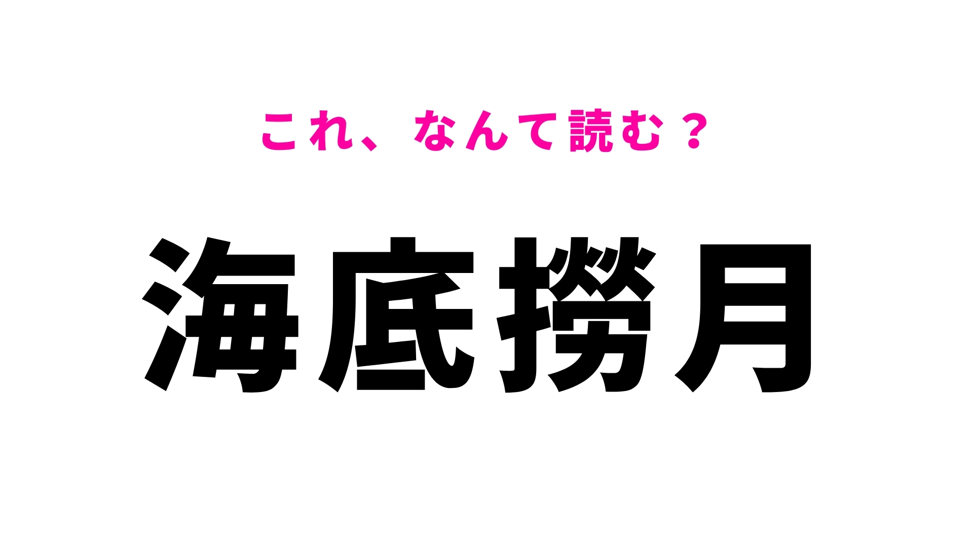 【海底撈月】はなんて読む？「撈」は漢検1級レベルの難読漢字…！