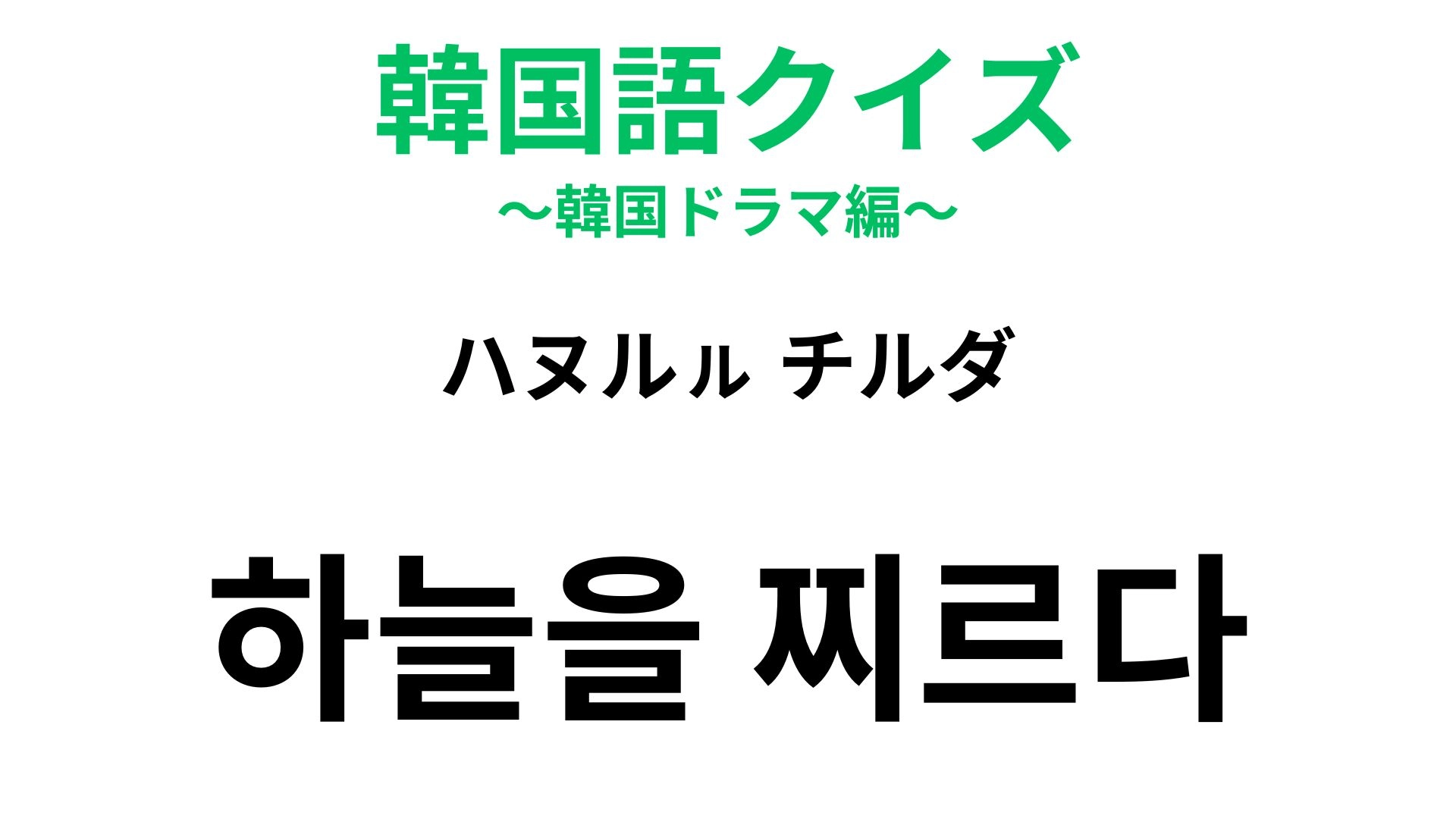 【韓国語クイズ】「하늘을 찌르다（ハヌルㇽ チルダ）」の意味は？知っていたらすごい！