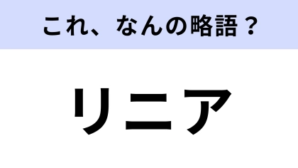 「リニア」はなんの略？ニュースで見たことある！【略語クイズ】
