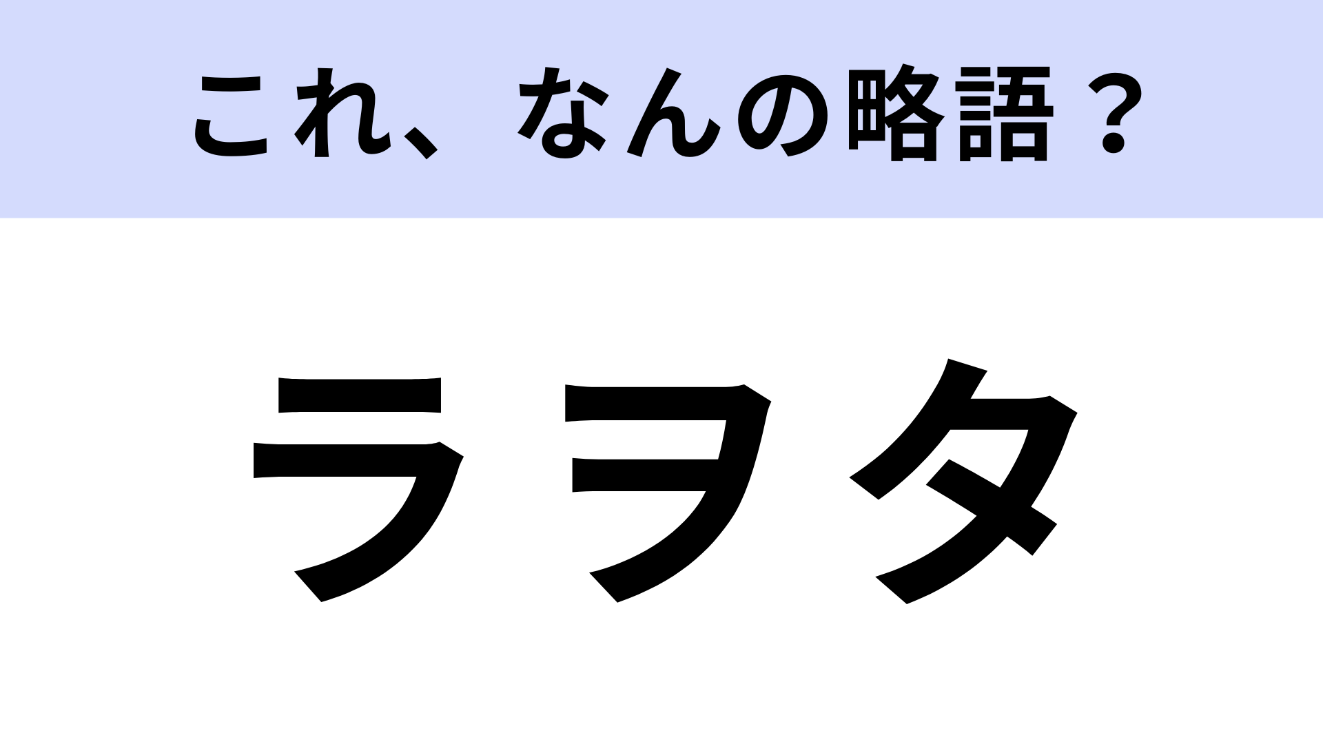 「ラヲタ」はなんの略？実はあなたもラヲタかも？