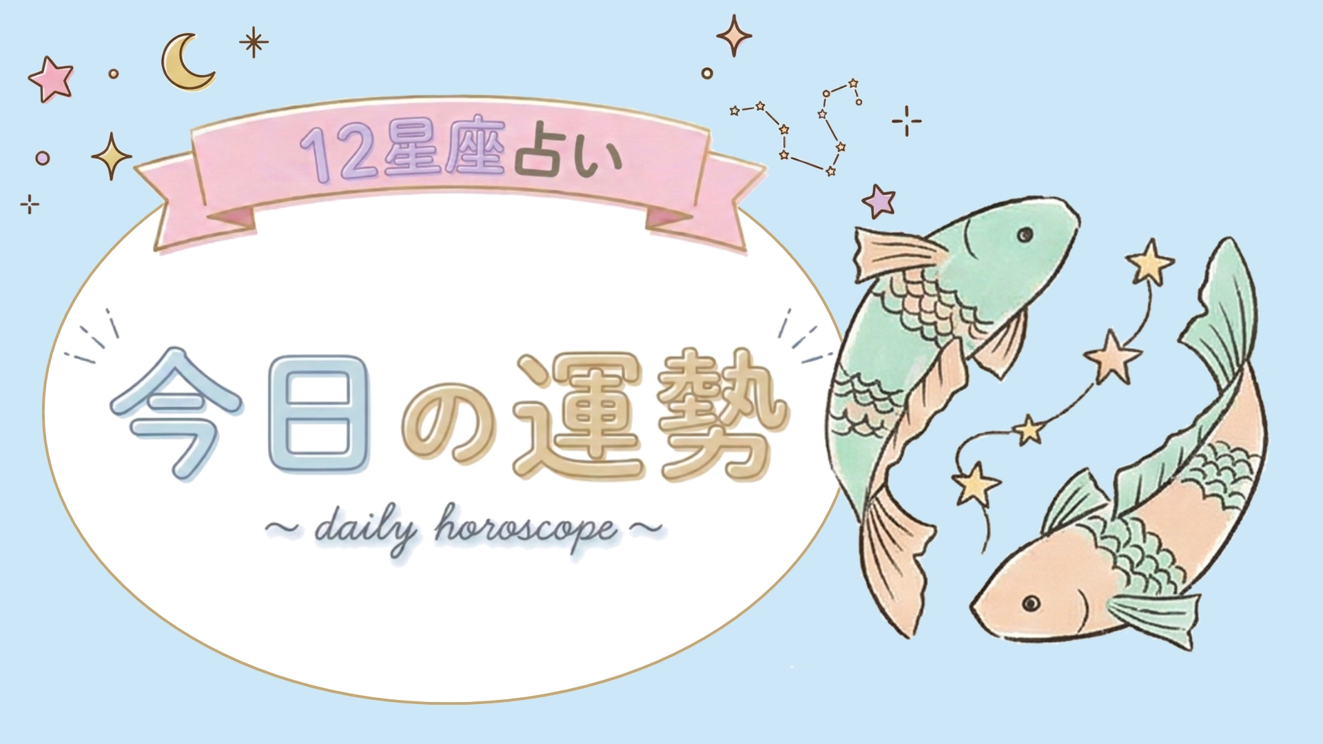 【7位〜12位】8月6日(木)の運勢を発表！毎日12星座占いランキング♡