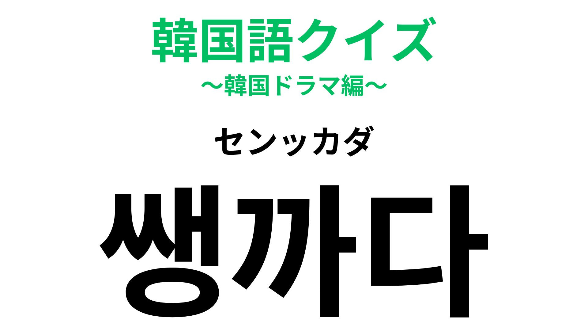 「쌩까다（センッカダ）」の意味は？相手を拒絶すること...！？【韓国語クイズ】
