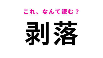 【剥落】はなんて読む？意味までちゃんと理解しておきたい！