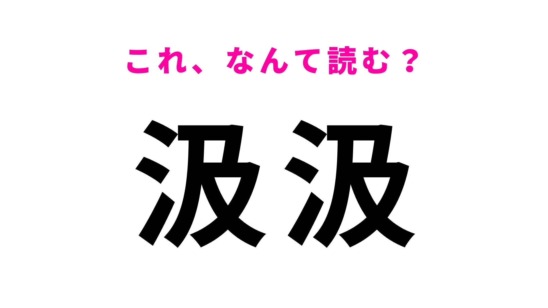 【汲汲】はなんて読む?ひとつの漢字の読み方から想像してみて!