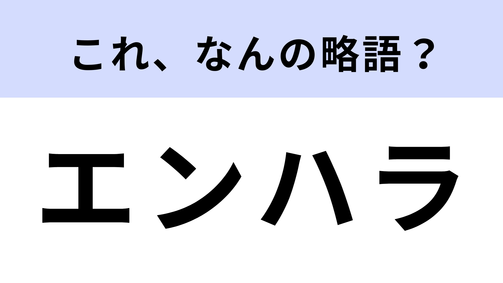 「エンハラ」はなんの略?こんなハラスメントがあるんだ…!