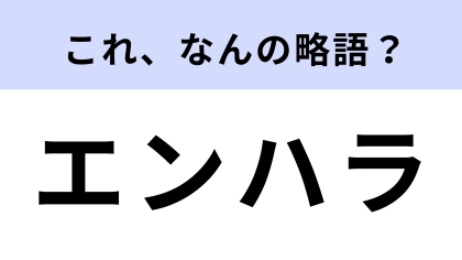 「エンハラ」はなんの略？こんなハラスメントがあるんだ…！