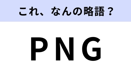 「PNG」はなんの略？データ保存の便利な機能！