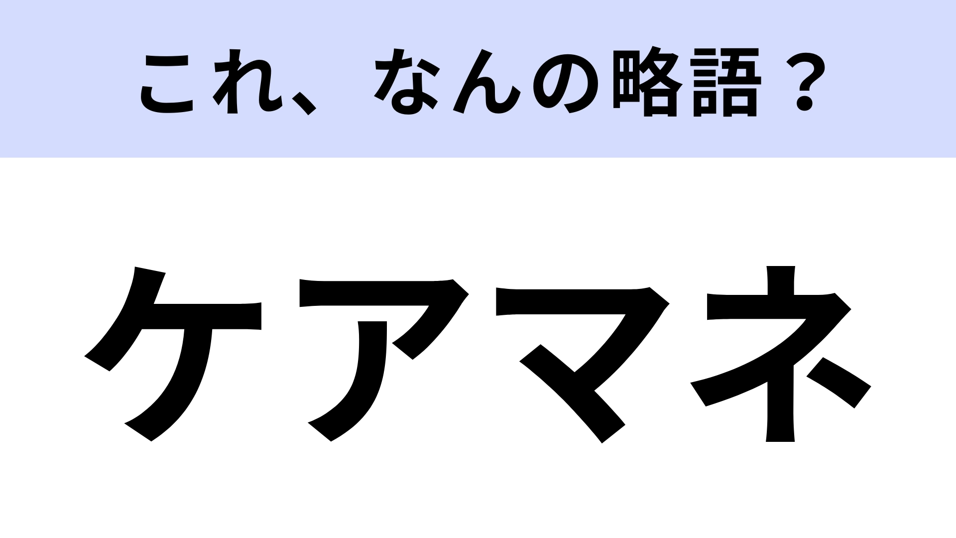 【略語クイズ】「ケアマネ」はなんの略?知っておきたい単語!
