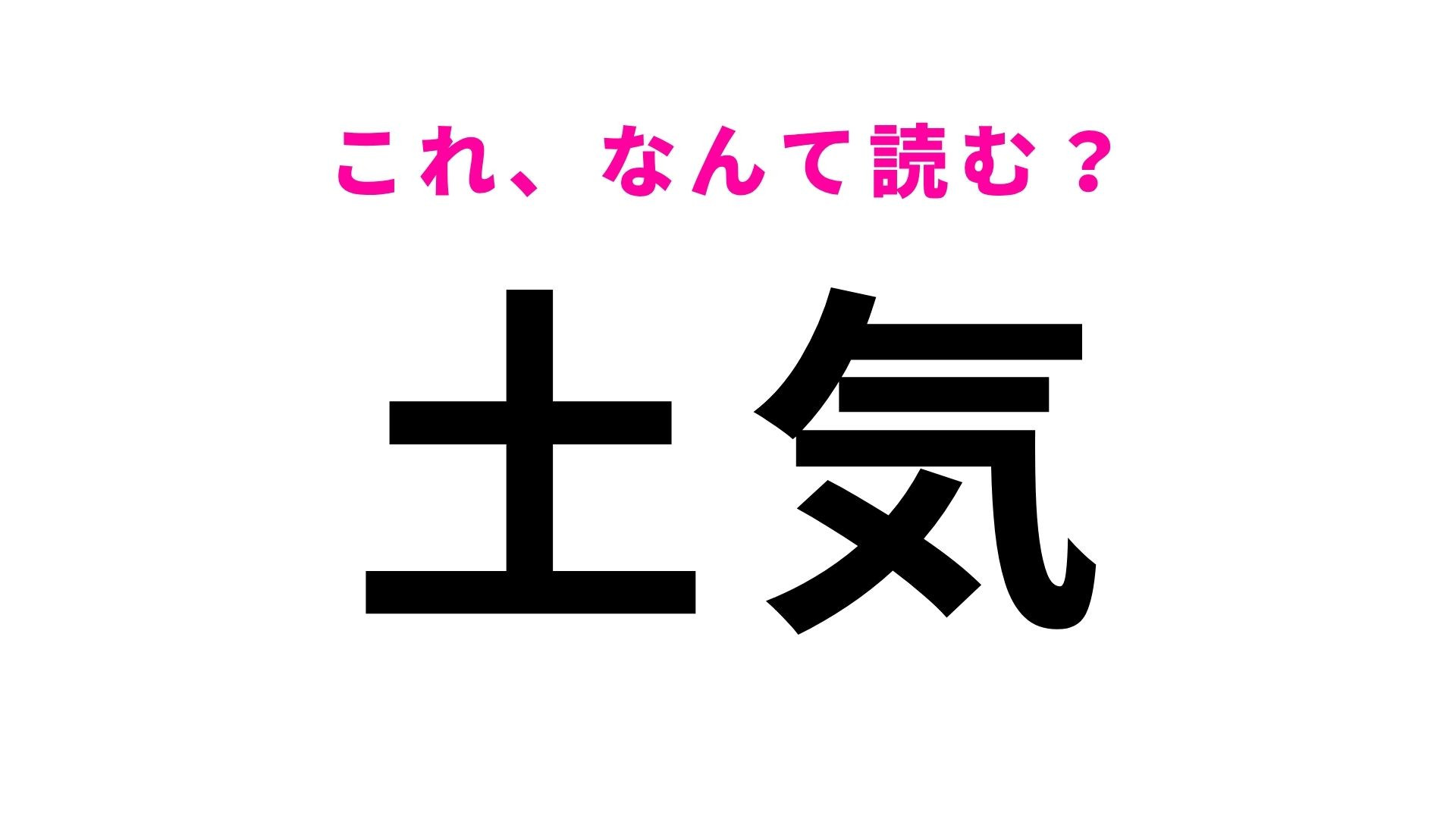 【漢字クイズ】「土気」はなんて読む？千葉県の地名です！