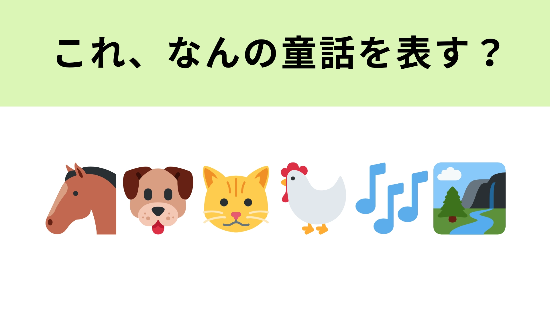 この絵文字が表す童話は？動物たちに注目してみて！