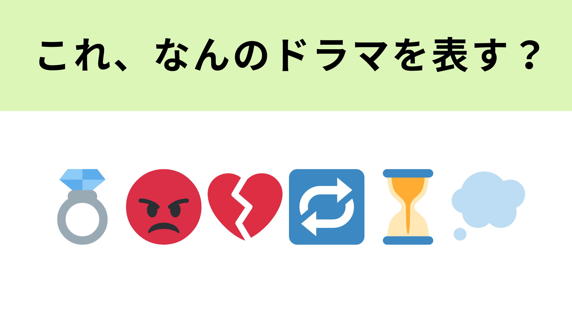 この絵文字が表すドラマは？恐妻家が登場...！