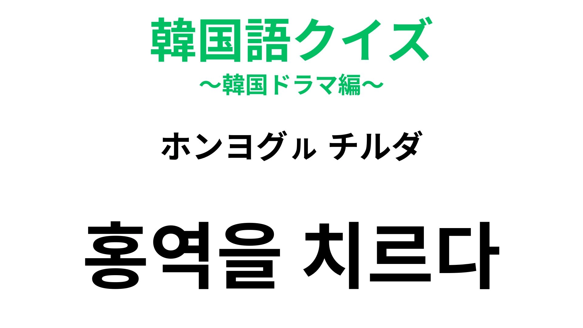 【韓国語クイズ】「홍역을 치르다（ホンヨグㇽ チルダ）」の意味は？直訳すると「麻疹を患う」！