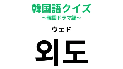 「외도（ウェド）」の意味は？絶対にしてはいけないこと...！