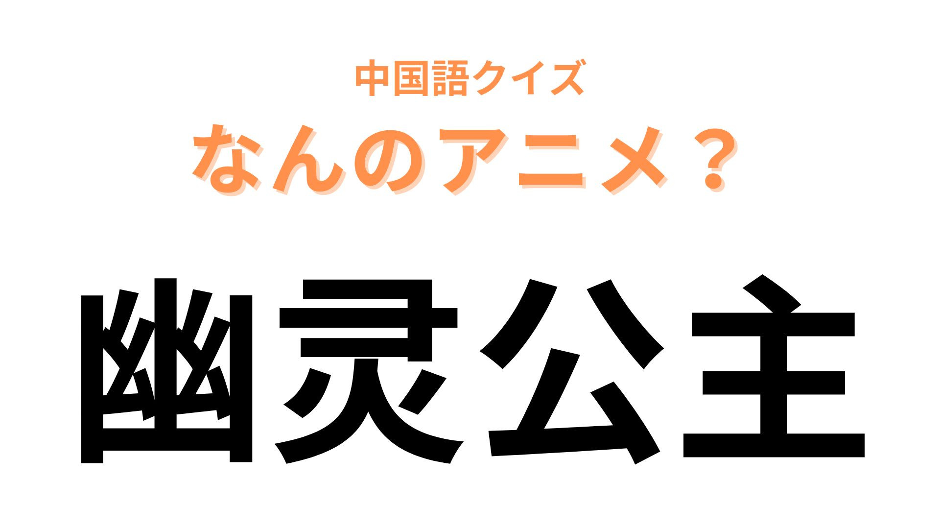 中国語で【幽灵公主】と表す日本のアニメは？ジブリ作品ですよ！