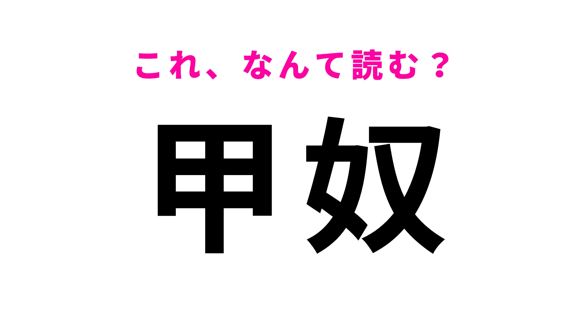 【漢字クイズ】「甲奴」はなんて読む？「奴」に苦戦者続出！