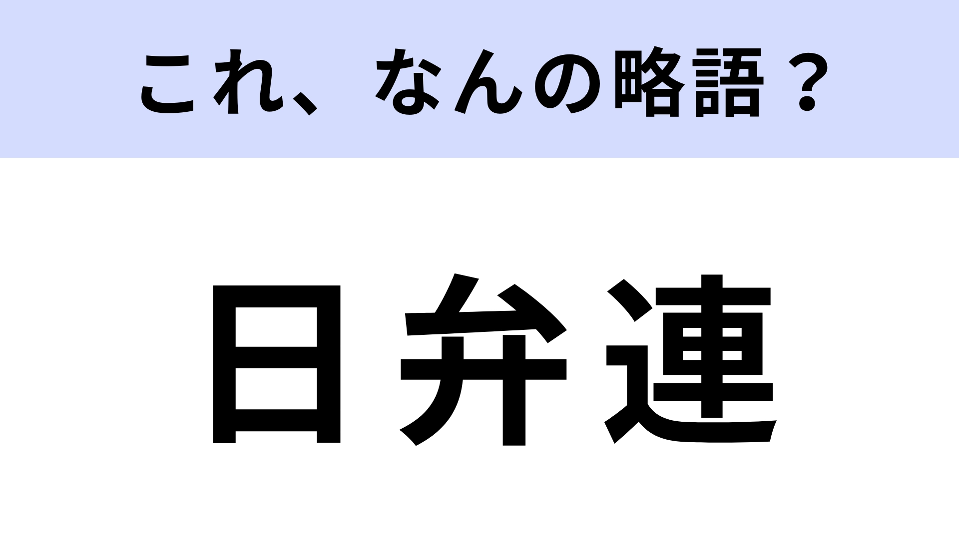 【略語クイズ】「日弁連」はなんの略？なくてはならない！