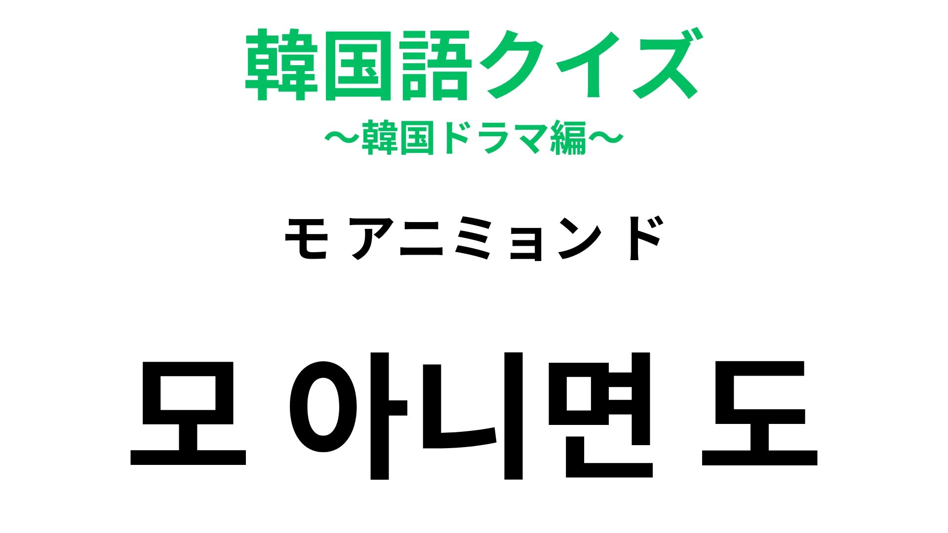 【韓国語クイズ】「모 아니면 도(モ アニミョン ド)」の意味は?韓国の伝統的な遊びが由来の言葉!