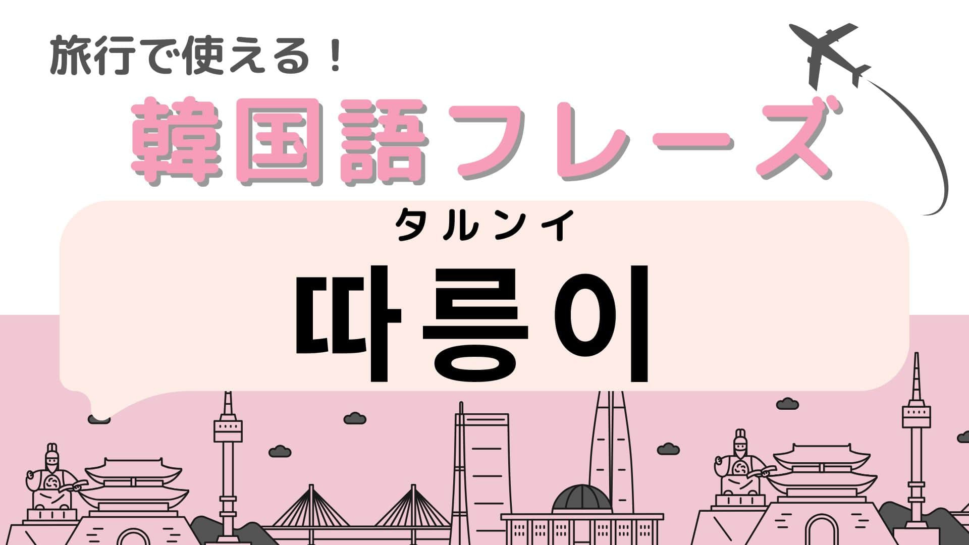 「따릉이（タルンイ）」の意味は？韓国での交通手段！