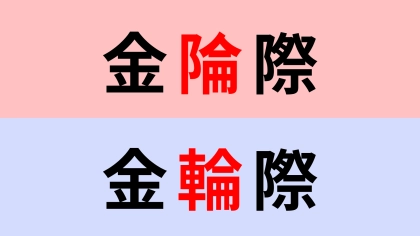 【漢字クイズ】「金陯際」or「金輪際」正解はどっち？違いをよく見て！