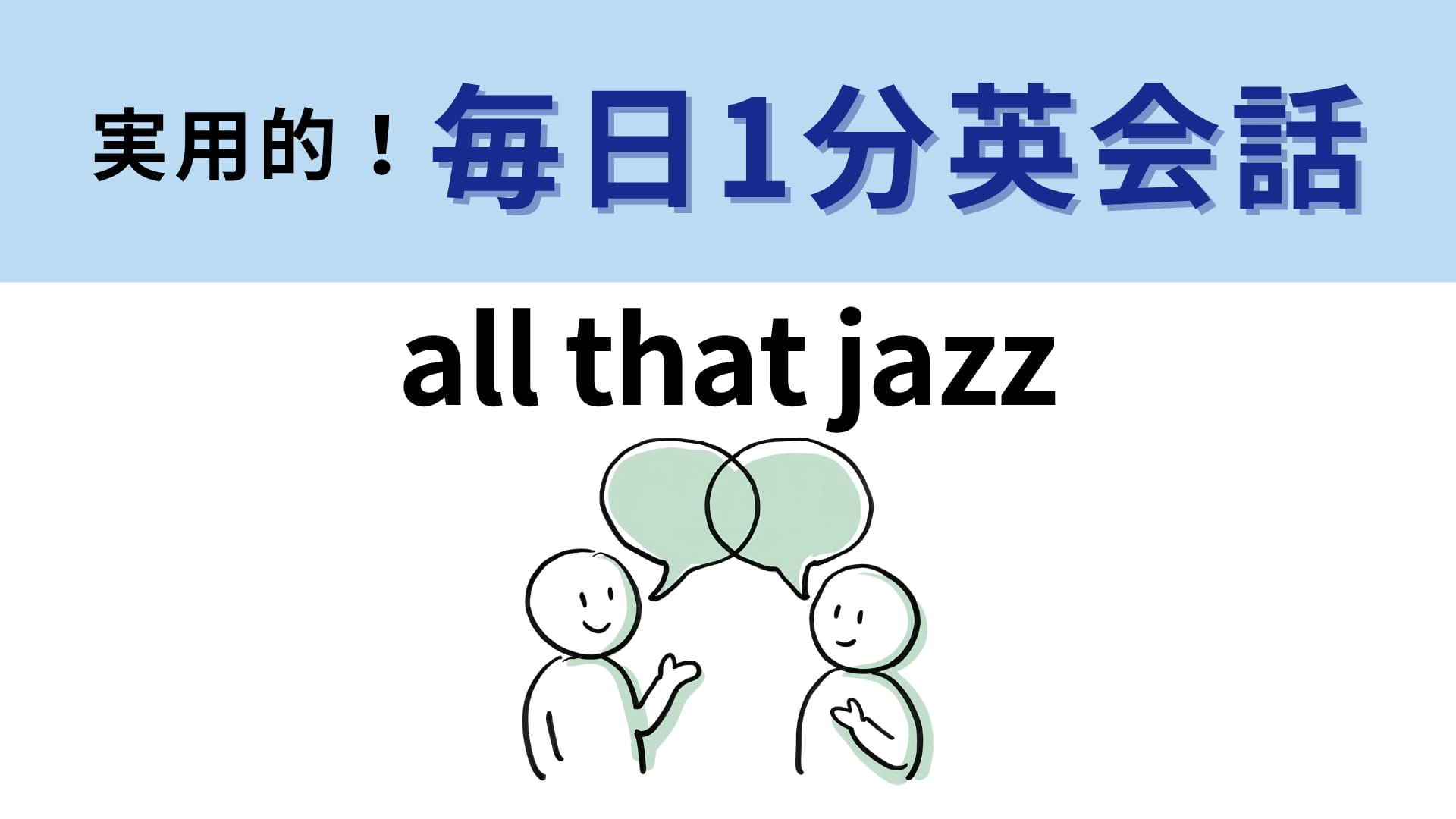「all that jazz」の意味は？「ジャズ」といっても音楽には関係ありません！【1分英会話】
