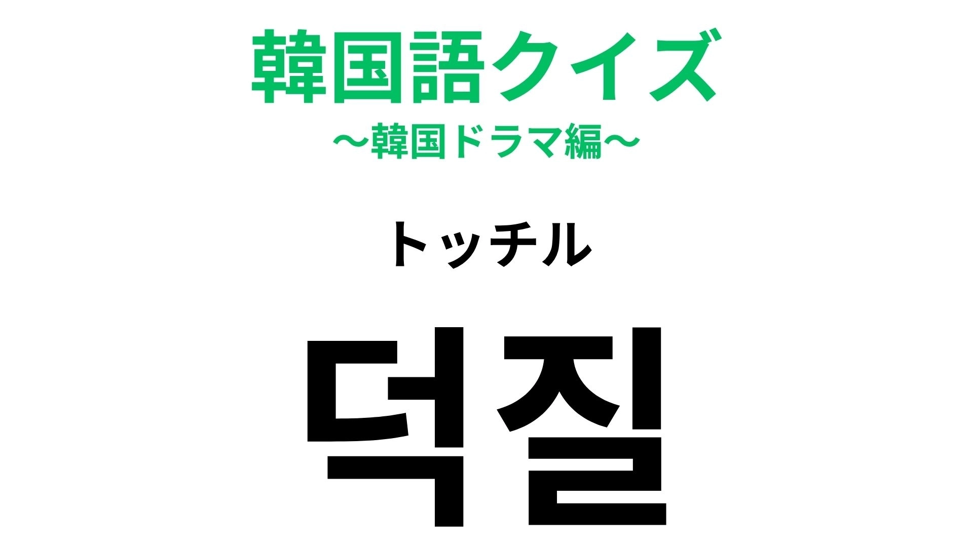 【韓国語クイズ】「덕질（トッチル）」の意味は？“推し活”をしてるなら覚えたい言葉！