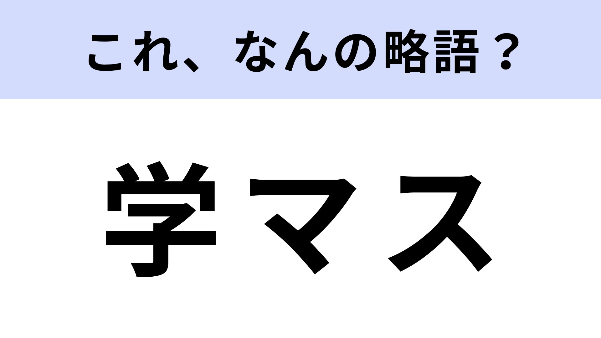 「学マス」はなんの略？話題の育成ゲーム！【略語クイズ】