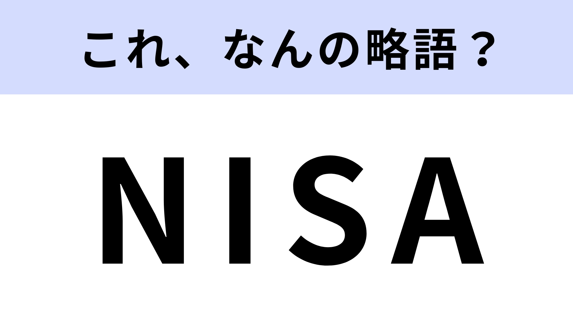 【略語クイズ】「NISA」はなんの略？お金に関係する言葉！