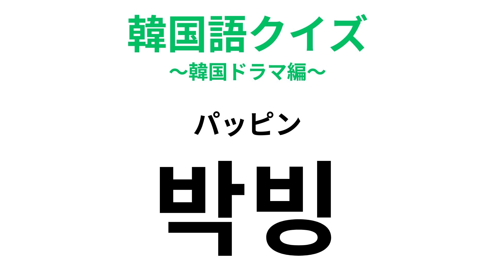 【韓国語クイズ】「박빙（パッピン）」の意味は？漢字では「薄氷」！
